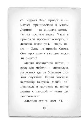 Мейзи Хитчинс. Призрак кошки